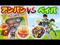 どのベイよりも暴れるアンパンマンのコマが大人向けだった件【ベイブレードバースト】