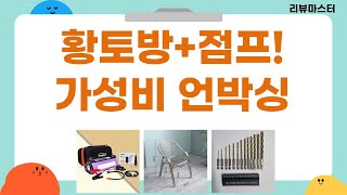 황토방수 전기장판  차량 점프스타터 언박싱! 가성비 갑 조합!
