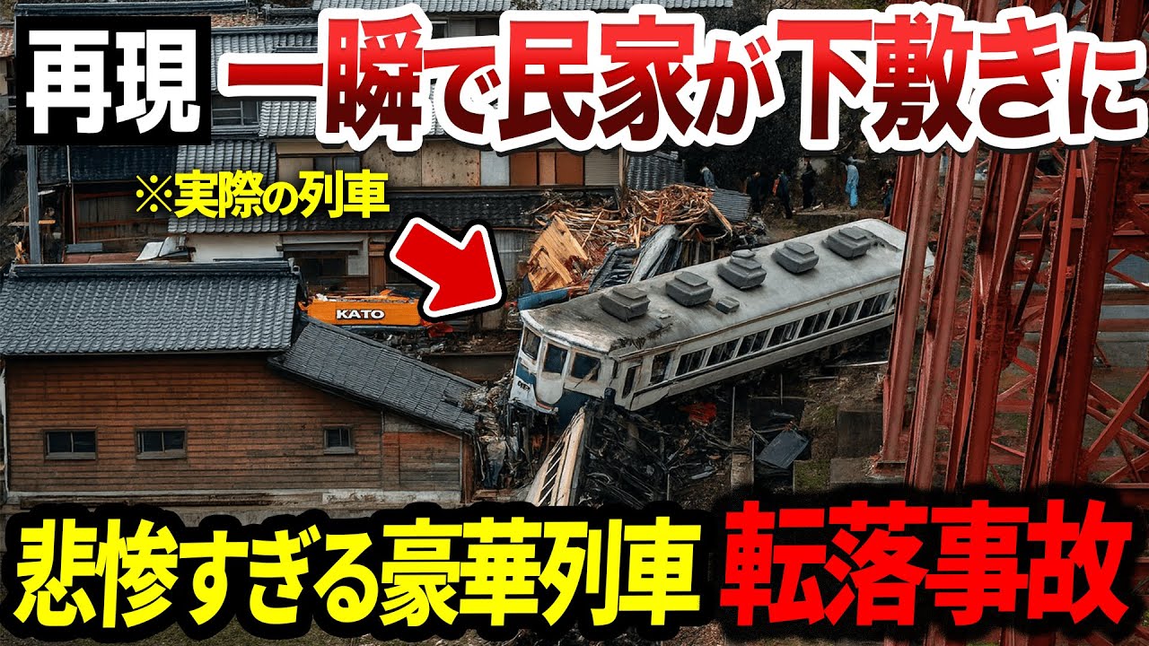 【再現】列車が空から降ってきた!?悲惨すぎる列車転落事故