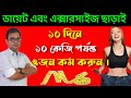 ways to lose weight without exercising & Dieting.ব্যায়াম ও ডায়েট কন্ট্রোল ছাড়া ওজন কমানোর উপায়।