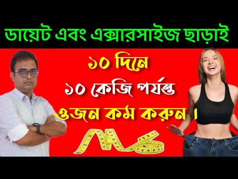 ways to lose weight without exercising & Dieting.ব্যায়াম ও ডায়েট কন্ট্রোল ছাড়া ওজন কমানোর উপায়।
