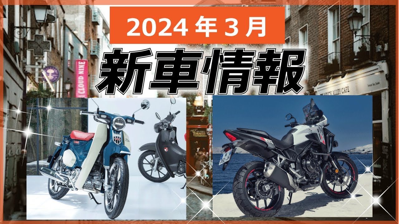 2024年3月新車情報】スーパーカブ値上げ、400㏄新型教習車など - YouTube