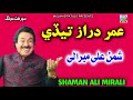 Umar Daraz Tedi Shaman Ali Mirali Shaman Ali Mirali New Album 2025 Sindhi Song 2025 Mehfil L Umar Daraz Tedi Shaman Ali Mirali Shaman Ali Mirali New Album 2025 Sindhi Song 2025 Mehfil L