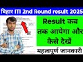 Bihar ITI 2nd round result kab aayega l bihar iti admission 2025 l bihar iti allotment result 2025 