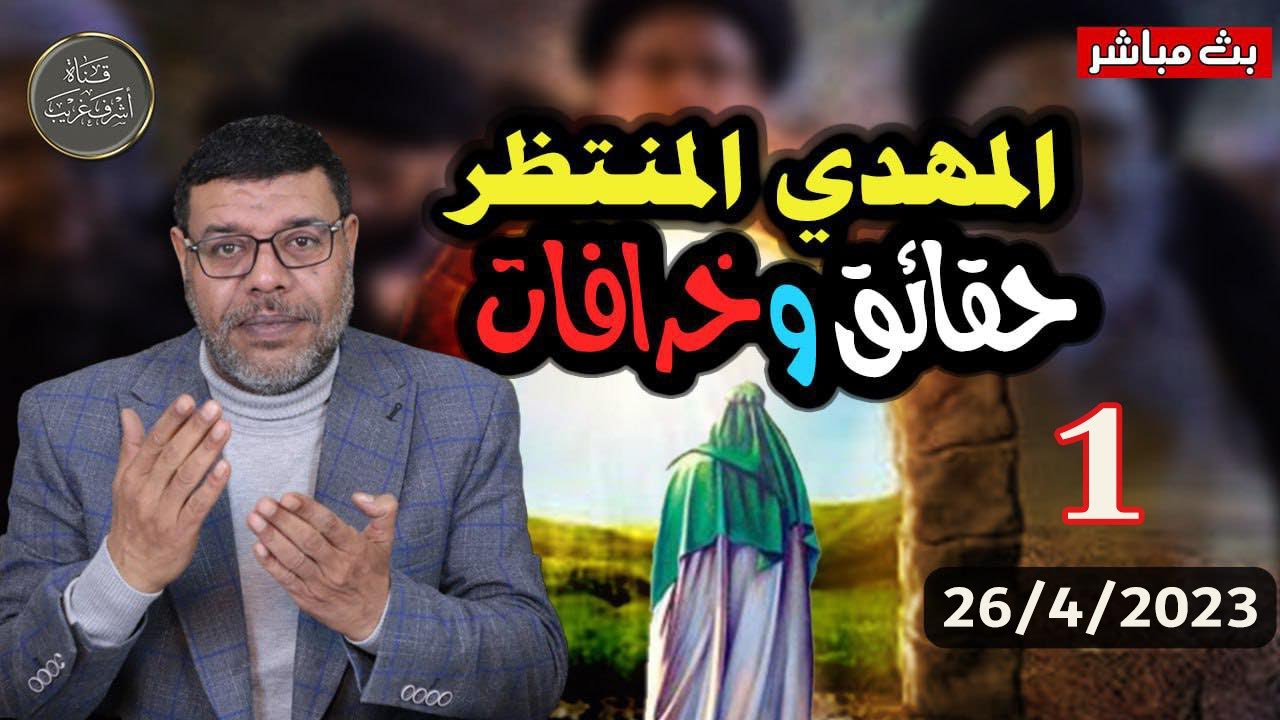 دردش مباشر | المهدي المنتظر | كأنك تراه بين الخرافة والحقيقة .. 1