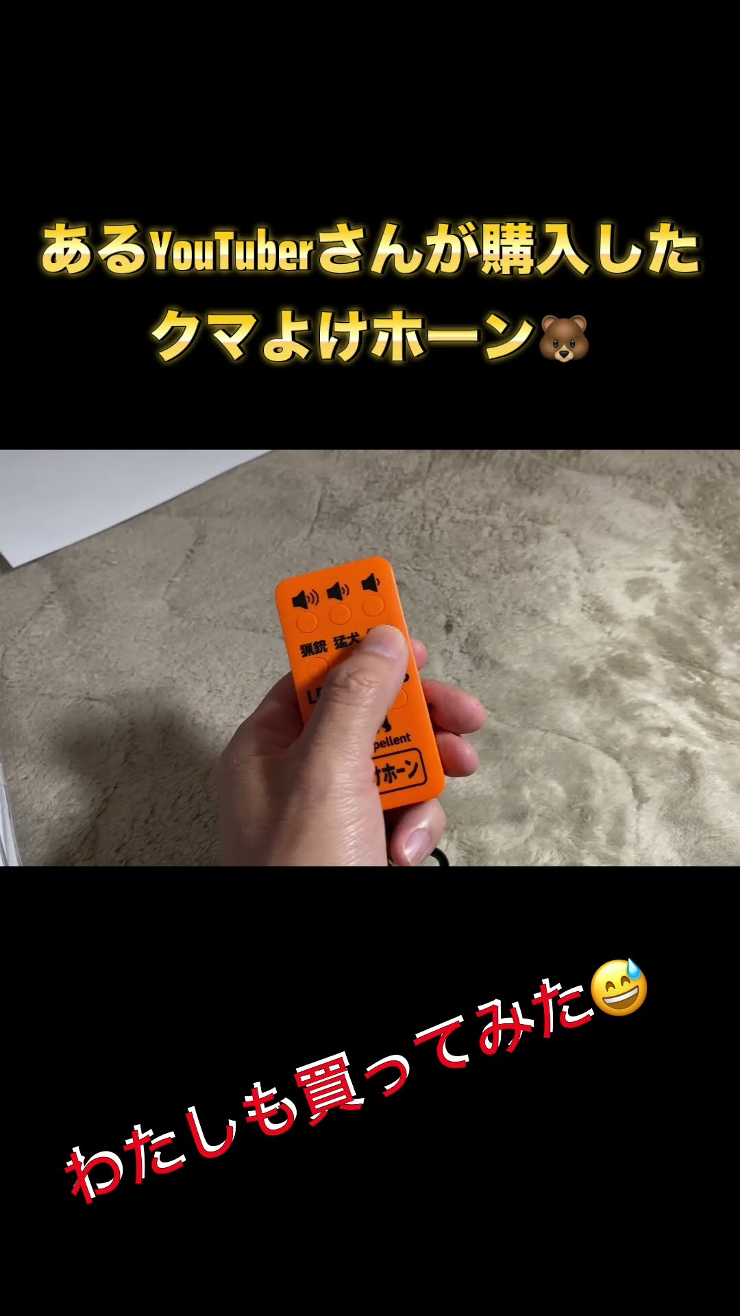 熊よけホーン」を買ってみた #クマ #クマよけ - YouTube