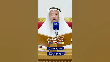 أفضل الكتب في سيرة الرسول ﷺ عثمان الخميس 