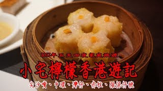 【香港遊記】小宅檸檬2017年五天四夜家庭旅遊：尖沙嘴、中環 ...