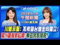 川普不挺台獨表態