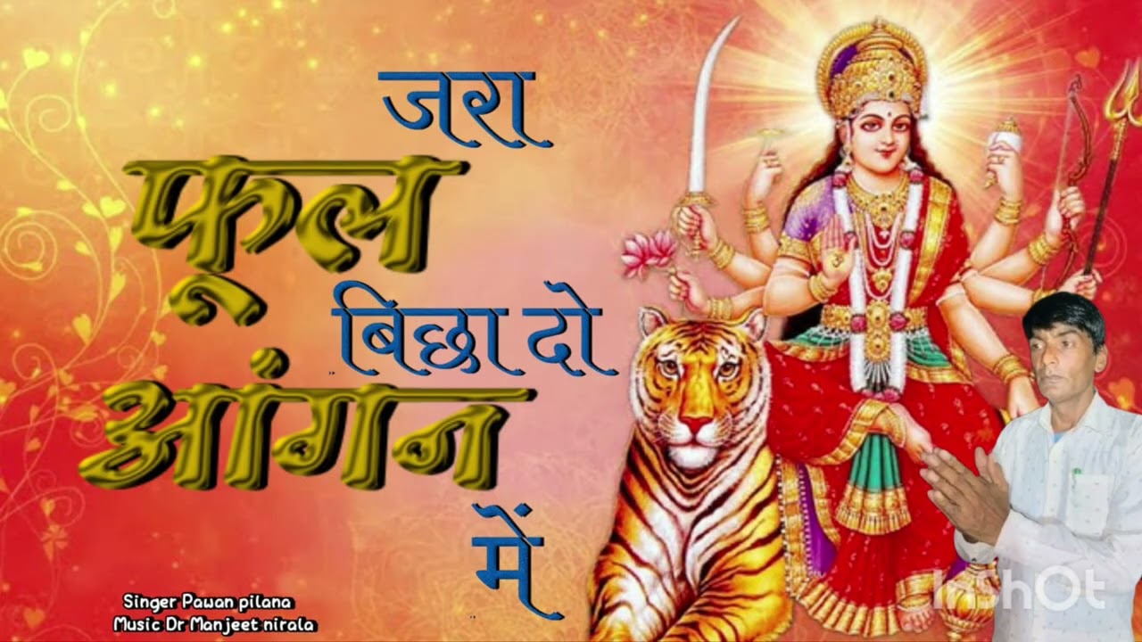 नवरात्रि भजन | जरा फूल बिछा दो आंगन में मेरी मैया आने वाली हैं | pawan pilana bhajan 