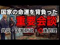 【最大級の歓迎】NYトランプタワーで麻生氏との会合が始まった!国家の命運を背負った重要会談の中味とは⁉︎