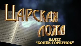 Царская ложа. Балет 