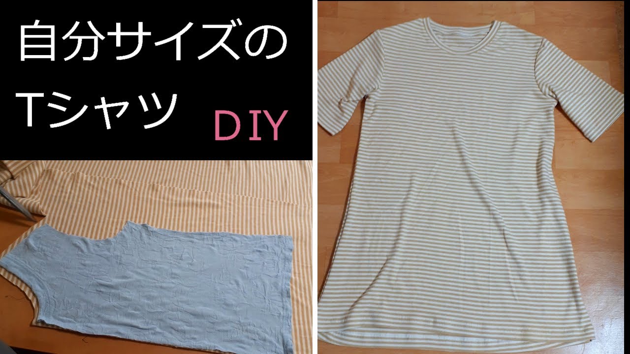 製図なし 古着ｔシャツをそのまま切って型紙にする 気楽に作るaラインロングtシャツ Youtube
