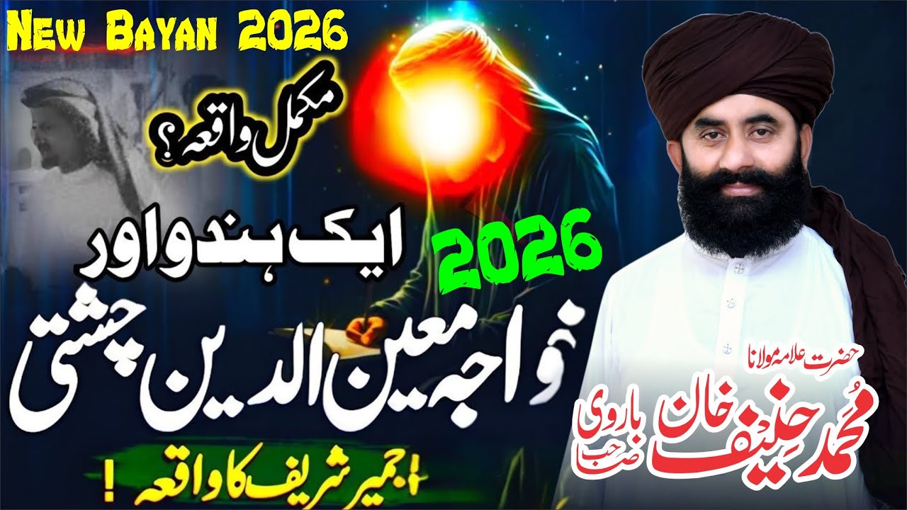 Hazrat Khwaja moinuddin chishti 2026 (R.A) |  Juma bayan 2026 | By Mufti Qari Haneef barvi
