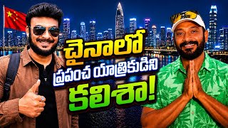🚨ప్రపంచ యాత్రికుడిని కలిశా 😱 | Ravi Telugu Traveller Meets Naa Anveshana in China
