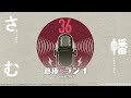 倉庫のラジオ #36(2023.1.31)パーソナリティ:幡/さむ