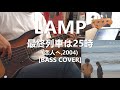 LAMP - 最終列車は25時(Last train at 25 O’clock) 【Bass Cover】