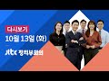 2020년 10월 13일 (화) JTBC 정치부회의 다시보기 - 신규 확진 다시 세 자릿수…마스크 착용 법적 의무화