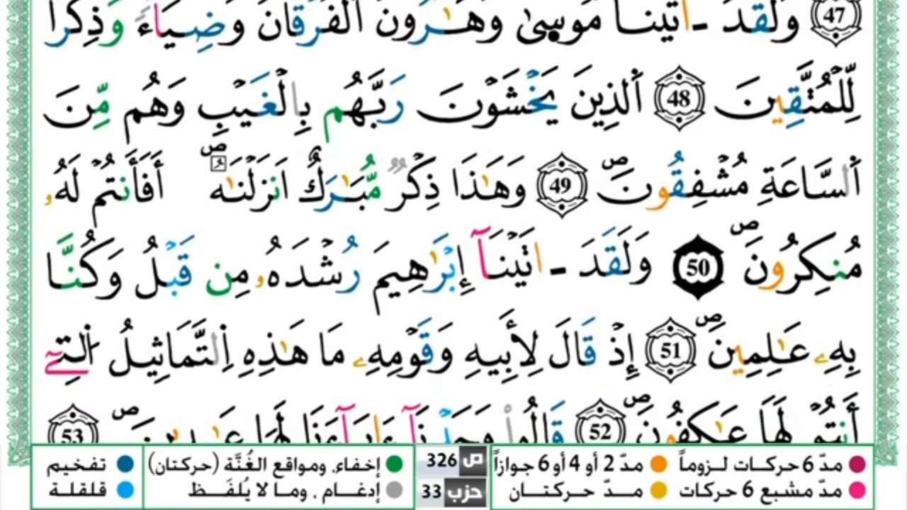 سورة الأنبياء القارئ ياسين الجزائري برواية ورش عن نافع من طريق الأزرق