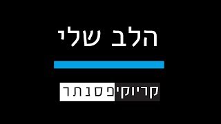 Video voorbeeld van "ישי ריבו  –  הלב שלי  ( קריוקי פסנתר )"