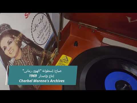    صباح إسطوانة الهوى رماني إنتاج وإصدار 1969
