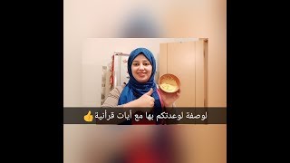 قناع لعلاج الكلف /التصبغات/والبقع الداكنة(مع أيات قرأنية لعلاج العين)