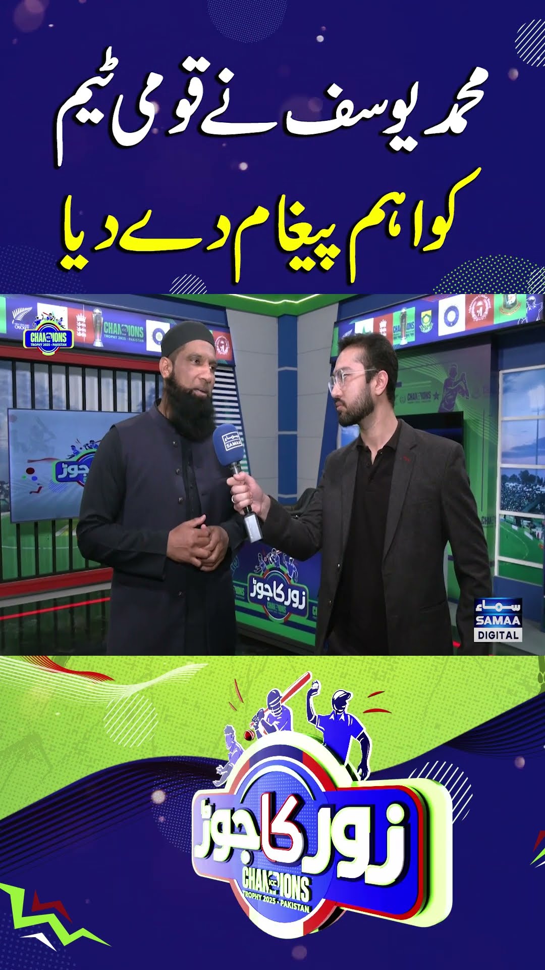 Mohammad Yousuf gives Pakistan team important message ahead of Champions Trophy 2025 | SAMAA TV