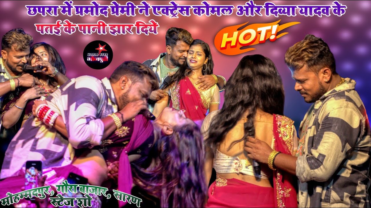 छपरा में प्रमोद प्रेमी ने एक्ट्रेस कोमल और दिव्या यादव के पतई के पानी झार दिये | मोहम्मदपुर, गौरा