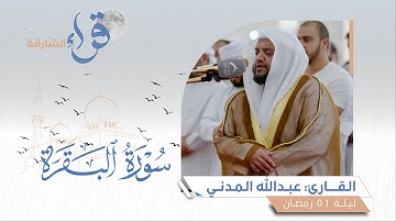 صلاة التراويح ليلة 1 رمضان || القارئ عبدالله المدني || مسجد الشارقة