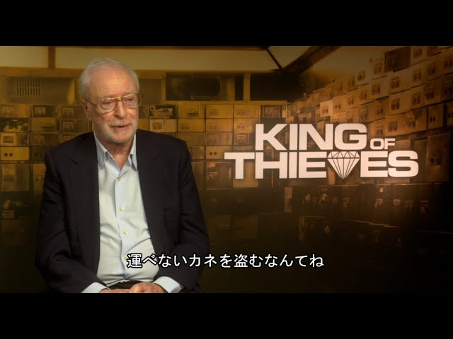 映画『キング・オブ・シーヴズ』マイケル・ケイン インタビュー映像