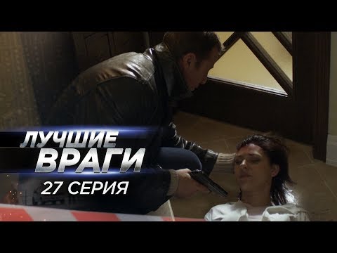 Лучшие враги | 27 серия | Вопросы и ответы