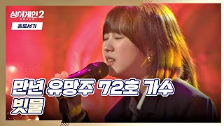 Video thumbnail of "음색 대박😳 첫 소절부터 귀를 사로잡는 72호 가수의 〈빗물〉♬ 싱어게인2(singagain2) 3회 | JTBC 211220 방송"