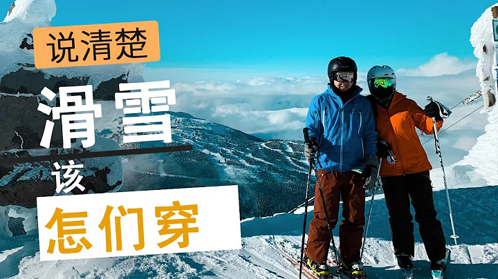 【滑雪新手必看】一个视频说清楚滑雪该怎么穿 第一次滑雪如何准备 如何在滑雪时一直保持干燥和温暖 【多年经验】滑雪装备怎么选？ 几个你肯定不知道的小技巧 - 天天要闻