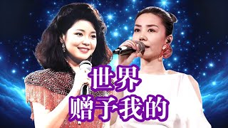 【独家首发】假如邓丽君&王菲2025春晚空灵合唱《世界赠予我的》(AI)