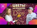 Тренды во флористике Part 2. Цветы - идеальный подарок на 8 марта. Союз мира моды Dior и мира цветов