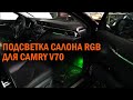 Подсветка салона Toyota Camry V70 - Автотехцентр Camry Tuning