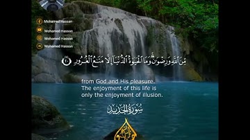 سورة الحديد كاملة تلاوة مؤثرة جداً بصوت العبد الفقير إلى اللّٰه محمد حسان أتمني من الله أن تعجبكم ❤️