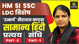 प्रत्यय(Part-2) व संधि(Part-1) | सामान्य हिन्दी | Special For LDC | By Sumanlata Yadav Madam