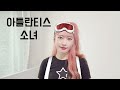 COVER BoA 보아 Atlantis Princess 아틀란티스 소녀 뼝아리 Cover By Ari Peep COVER BoA 보아 Atlantis Princess 아틀란티스 소녀 뼝아리 Cover By Ari Peep