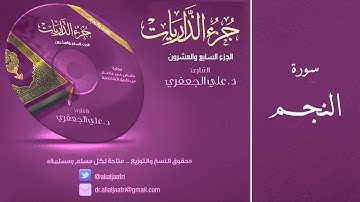 د. علي الجعفري العنزي - سورة النجم