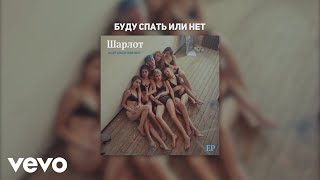 Шарлот - Буду спать или нет (Audio)