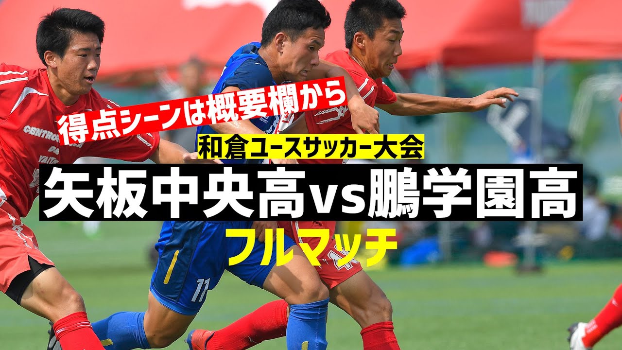 フルマッチ 矢板中央高vs鵬学園高 予選グループd 和倉ユース Youtube