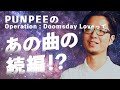 【PUNPEE考察】Operation : Doomsday Love を解説! ( 日本語ラップ紹介)
