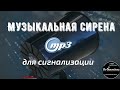 Музыкальная сирена MP3 для автосигнализации