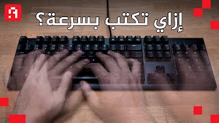 How to type faster in Arabic and English on keyboard? | إزاي تكتب بسرعة عربي و إنجليزي علي الكيبورد؟