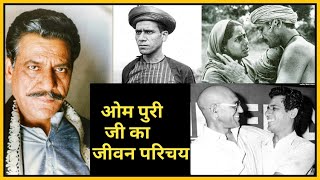 Om Puri biography in Hindi | ओम पुरी जी का जीवन परिचय
