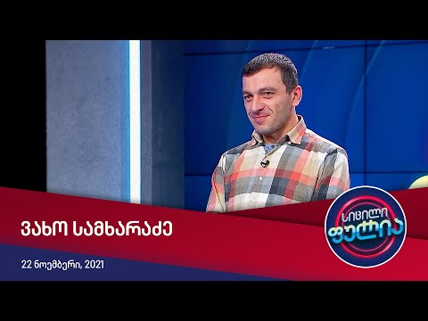 სიცილი ფულია - ვახო სამხარაძე