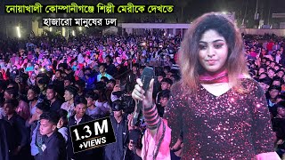নযখল কমপনগঞজ শলপ মরক দখত হজর মনষর ঢল Noahkhali Stage Show Meri 2022