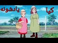 کارتون مهاجران سریال کارتونی مهاجران Lucy Of The Southern Rainbow 