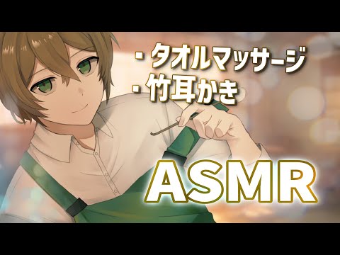 【ASMR】やさしく話しかけながら。ゆるい耳かき屋さん。【タオルマッサージ・竹耳かき・添い寝とんとん】【Shaving,Ear cleaning,Ear massage,whispering】